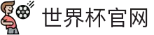 2026世界杯官方中文网 | 104场赛程与最新情报
